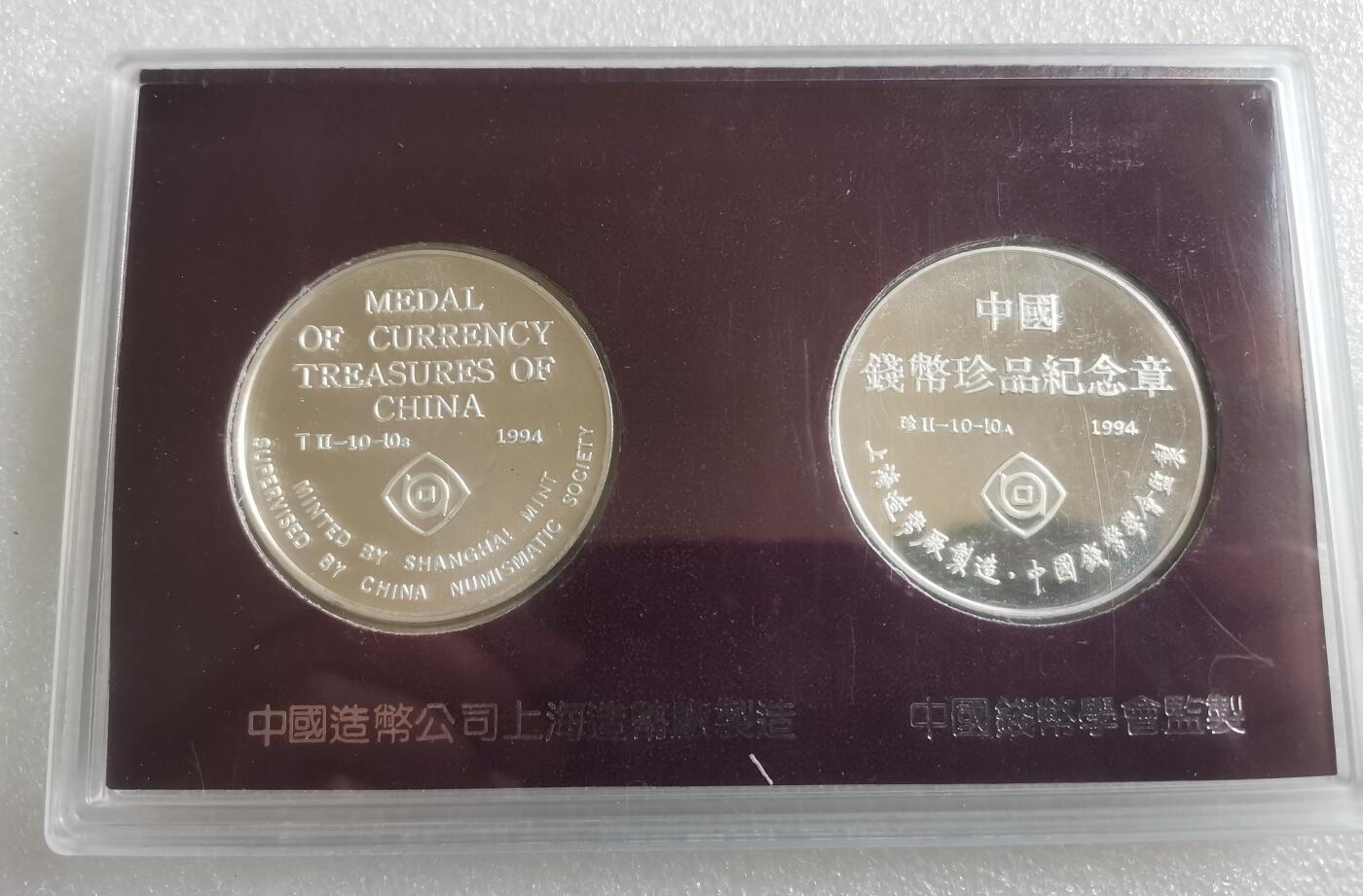 瓶子🏺第143期拍卖会 苏维埃壹圆  上海造币厂珍惜钱币纪念章原封