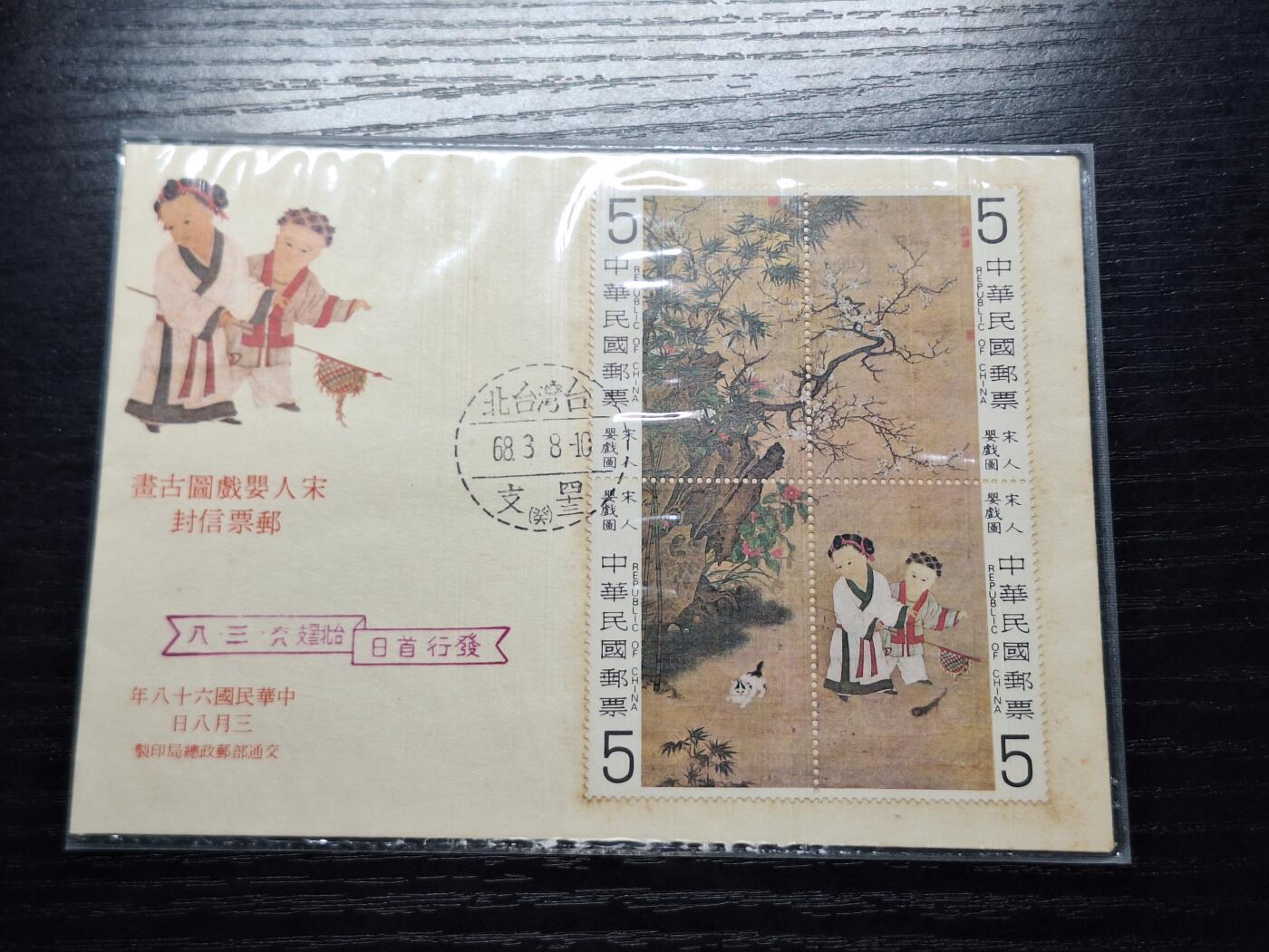 博彦收藏6月10日首日封专场 台湾婴戏图首日封