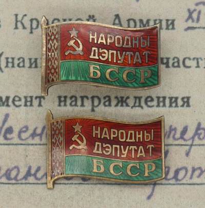 【涛泉堂】第29期（6月9日）苏联苏维埃代表证（小旗子）徽章专场拍卖 - 苏联白俄罗斯人代会代表证章(小旗子）一对