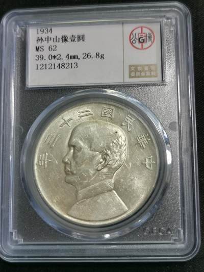 臻藏泉阁国内外钱币专场 - 公博评级MS62船洋