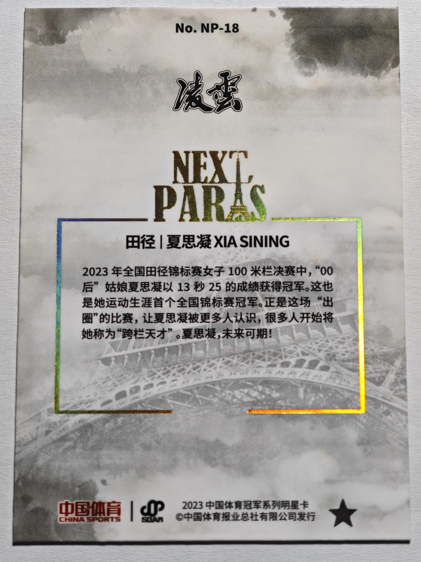 【德藏】 卡牌拍卖第13期【无每件最低收费❗️】 2023年 中国体育 凌云 田径 夏思凝 “下一站巴黎”特卡 (本卡包装为全新：卡膜、卡夹、卡夹膜)