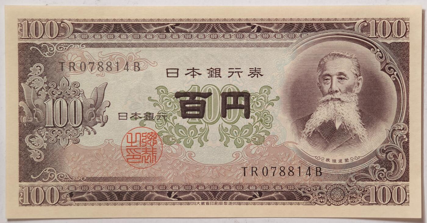 紫瑗钱币——第359期拍卖——纸币场 日本 1953年 B号券 板恒退助 100円 UNC（P-90b）