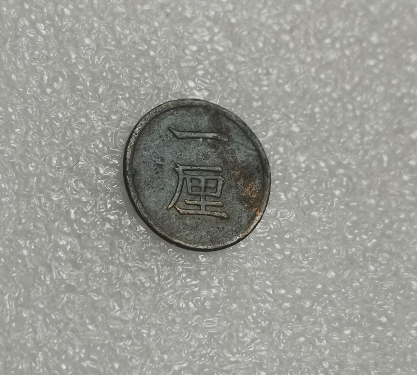 瓶子🏺第143期拍卖会  日本明治十五年一厘铜币