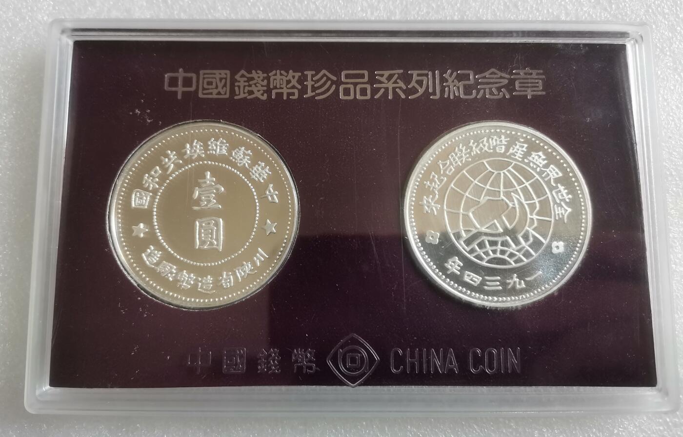 瓶子🏺第143期拍卖会 苏维埃壹圆  上海造币厂珍惜钱币纪念章原封