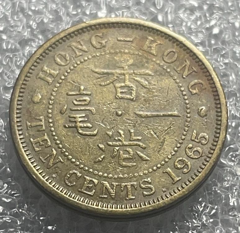 神仙姐姐散币好品专场第四十五 期（无佣金捡漏场） 1965 年香港一毫