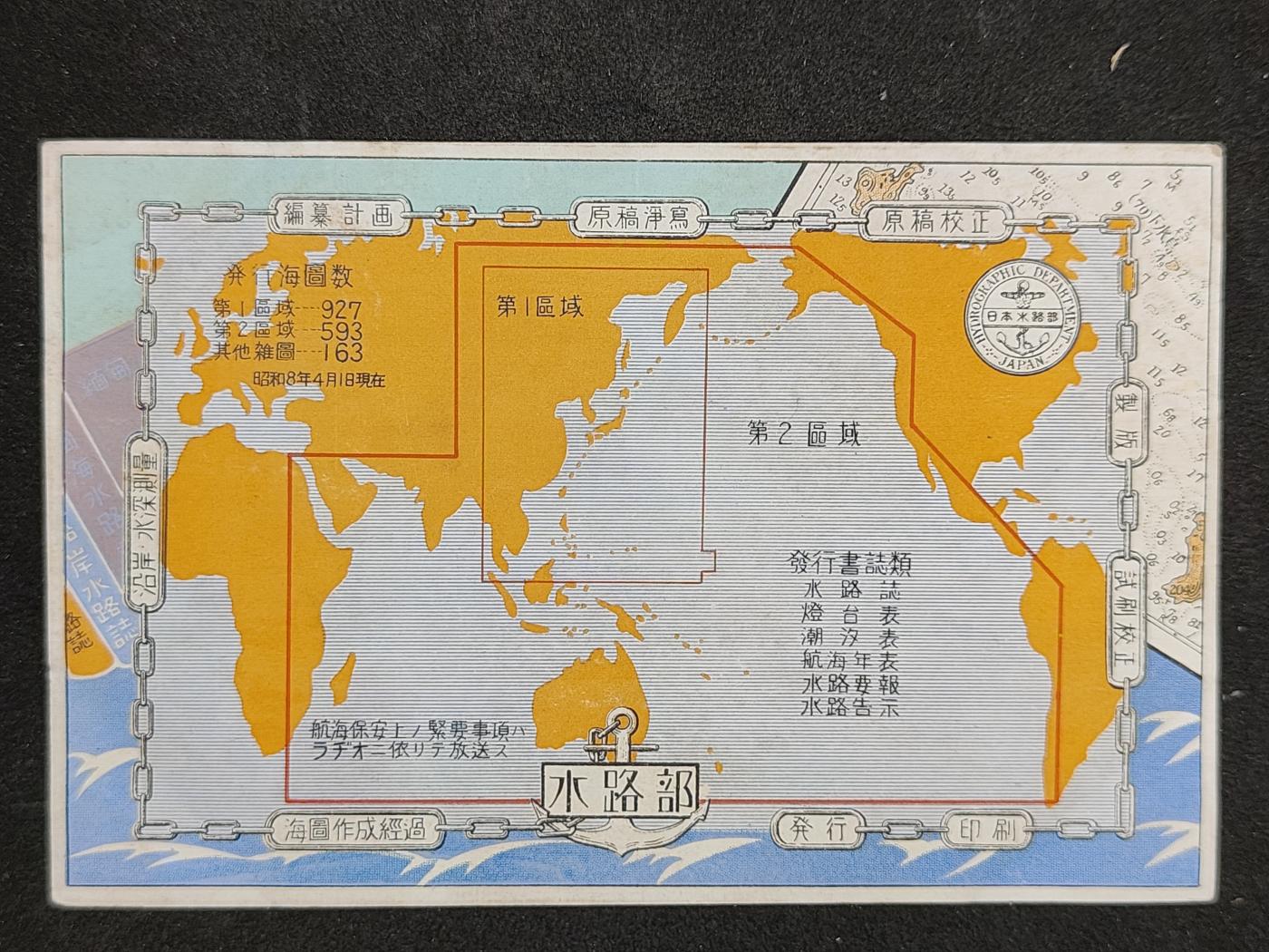 全场0元起拍 第161期 咸鱼国勋章拍卖专场 6月2日（周日）下午6：00开始 日本战时 水路部明信片