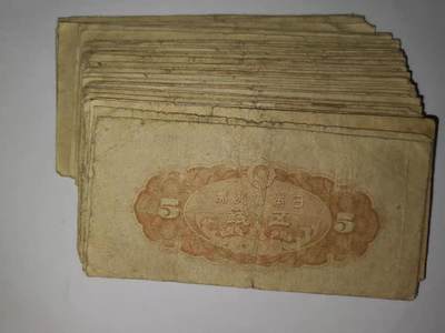 20240704 日本银行券1945年5钱五钱纸币随机发货1张