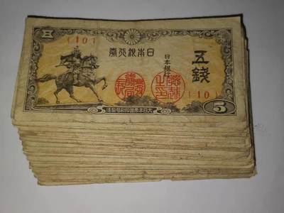 20240704 日本银行券1945年5钱五钱纸币随机发货1张
