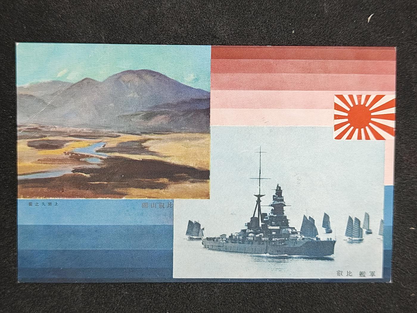 全场0元起拍 第161期 咸鱼国勋章拍卖专场 6月2日（周日）下午6：00开始 日本比叡军舰明信片