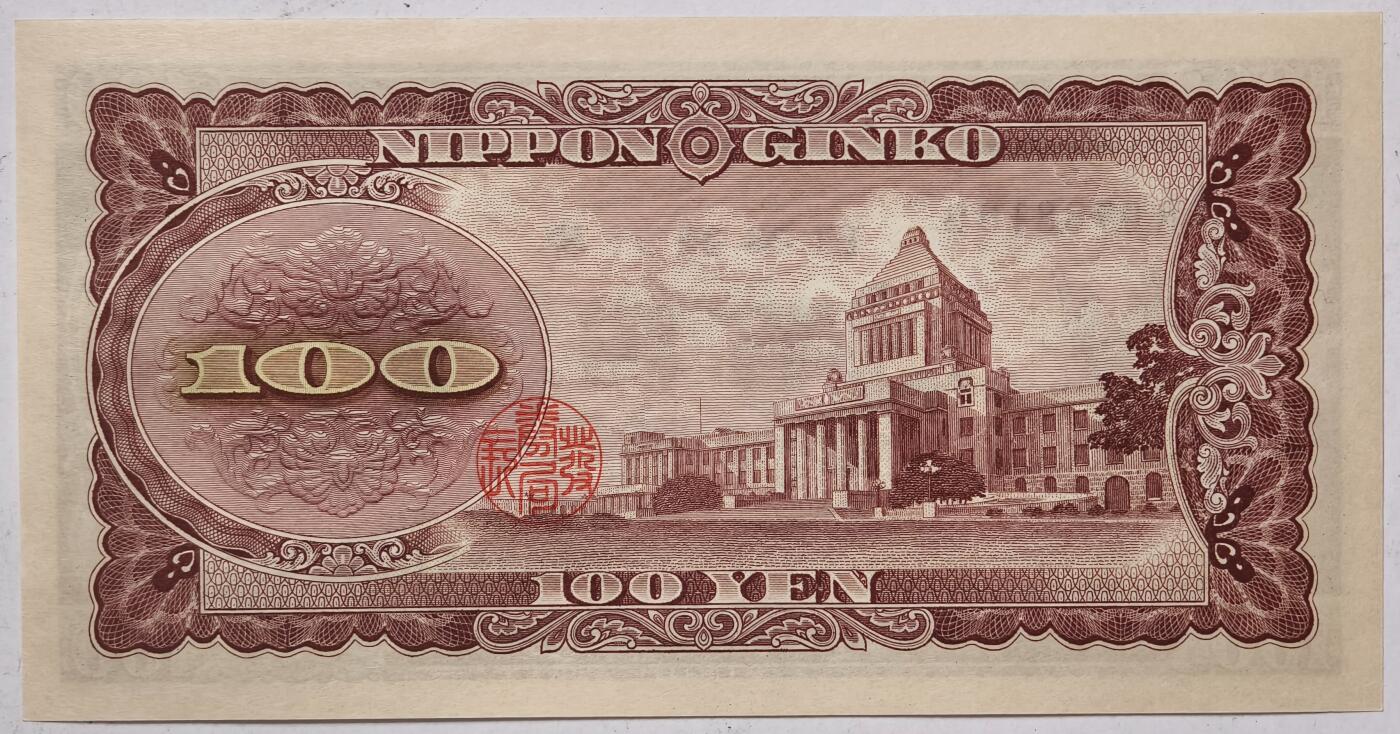 紫瑗钱币——第373期拍卖——纸币场 日本 1953年 B号券 板恒退助 100円 UNC（P-90b）