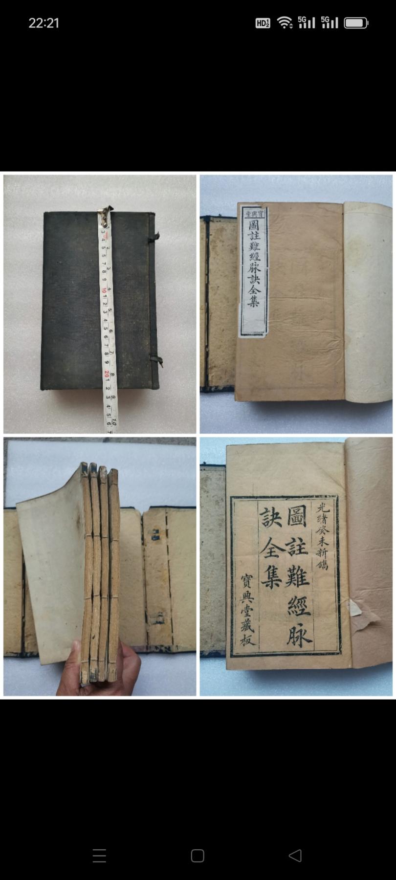 清代光绪癸未（图注难经脉诀全集）和（王叔和脉诀）老医书共4本。都是卷一至卷四。品相好，如图包老