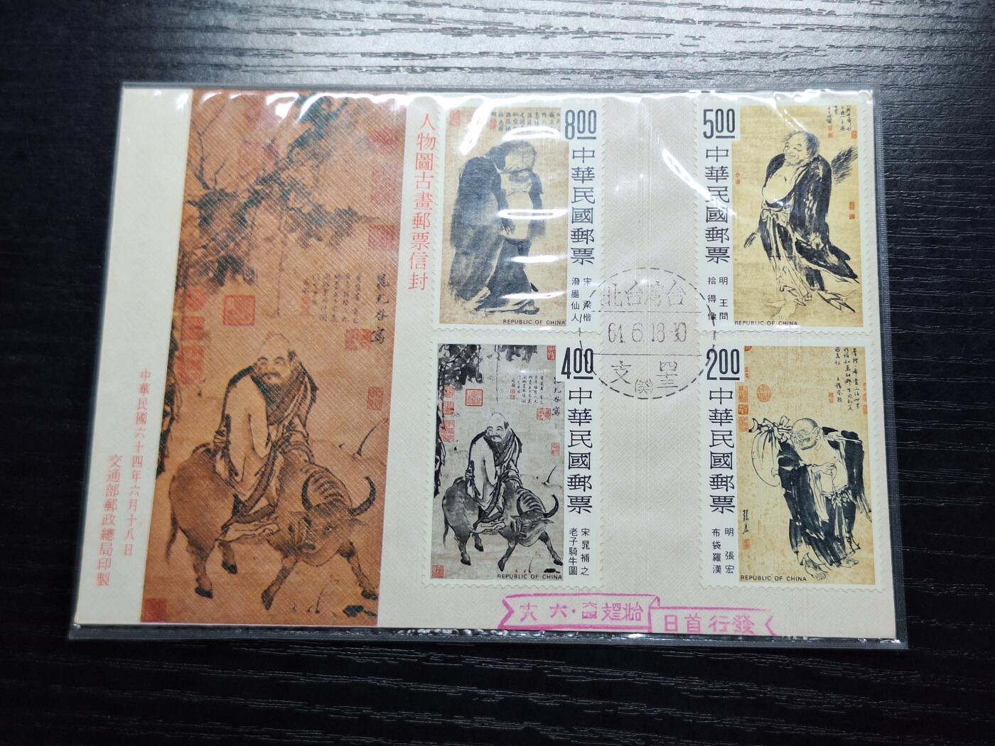 博彦收藏6月10日首日封专场 台湾古画人物图首日封