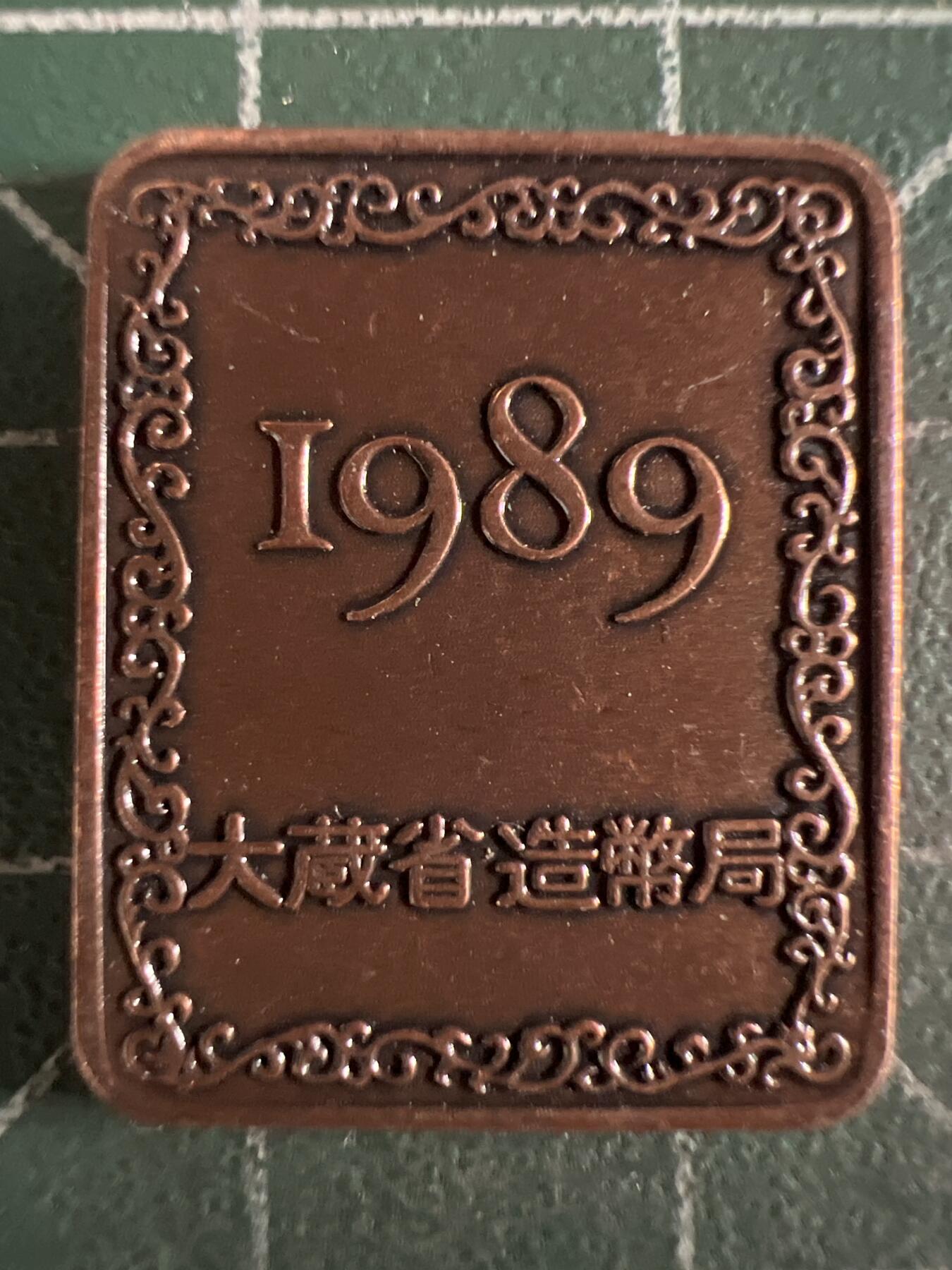 第613期 硬币专场 （无押金，捡漏，全场50包邮，偏远地区除外，接收代拍业务） 日本纪念章