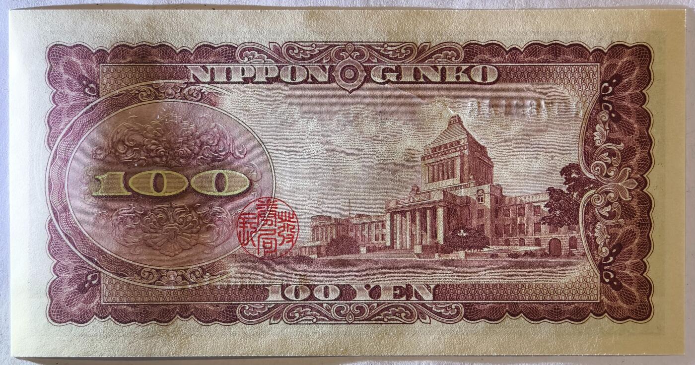紫瑗钱币——第359期拍卖——纸币场 日本 1953年 B号券 板恒退助 100円 UNC（P-90b）