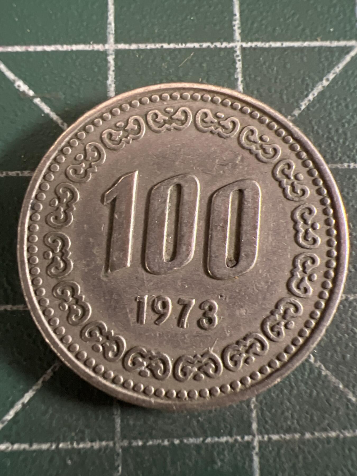 第613期 硬币专场 （无押金，捡漏，全场50包邮，偏远地区除外，接收代拍业务） 韩国100元