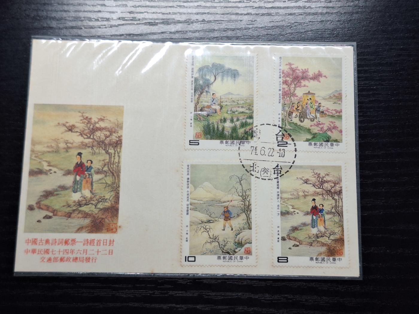 博彦收藏6月10日首日封专场 台湾古诗词首日封一套