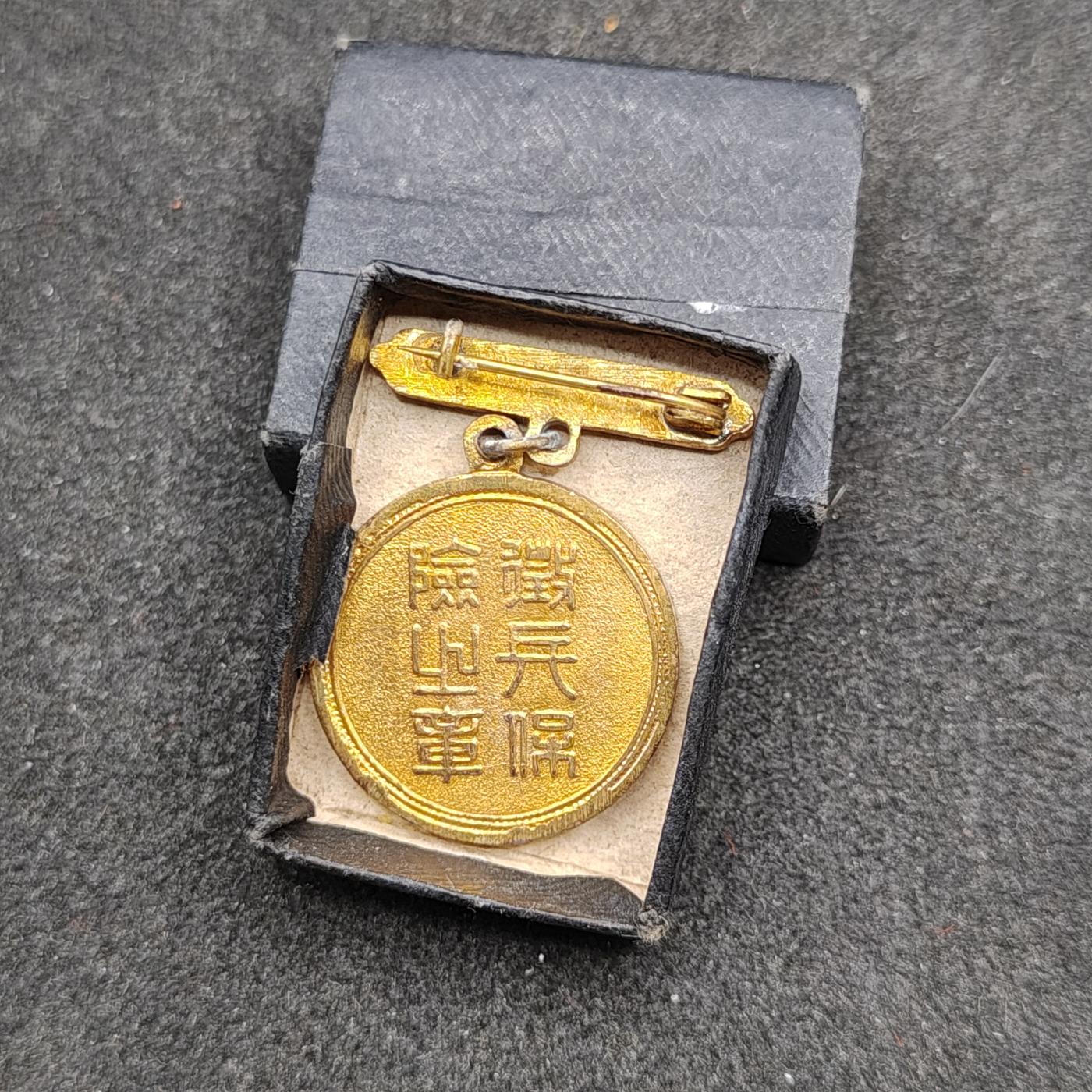 全场0元起拍 第161期 咸鱼国勋章拍卖专场 6月2日（周日）下午6：00开始 日本战时，征兵保险徽章