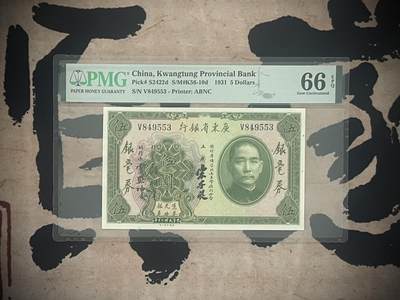 「乾奕」PMG民国纸币公博古钱币专拍第三百二十二期，全场包邮 - 【乾奕收藏】出民国20年1931年广东省银行银元券伍圆，美国PMG66E