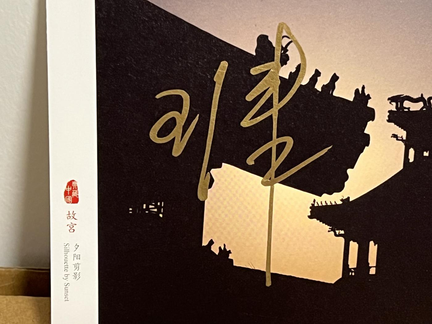 零元拍：故宫钟表修复师 王津亲笔签名故宫明信片。