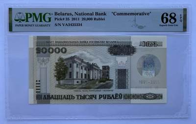 “麦稀奇世界钱币展” 2024第22场（总第174期）：测试钞、纪念钞、连体钞综合场 - 唯一冠军分 白俄罗斯“央行成立20周年”20000卢布纪念钞（PMG68）