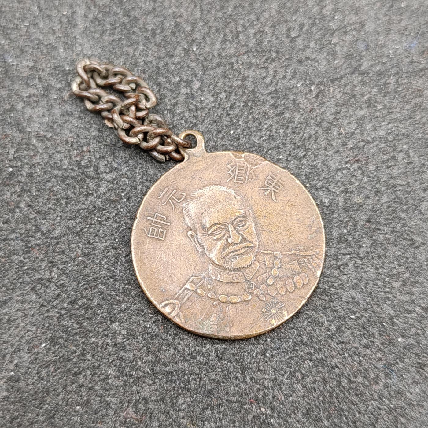 全场0元起拍 第161期 咸鱼国勋章拍卖专场 6月2日（周日）下午6：00开始 日本明治时期东乡元帅纪念章