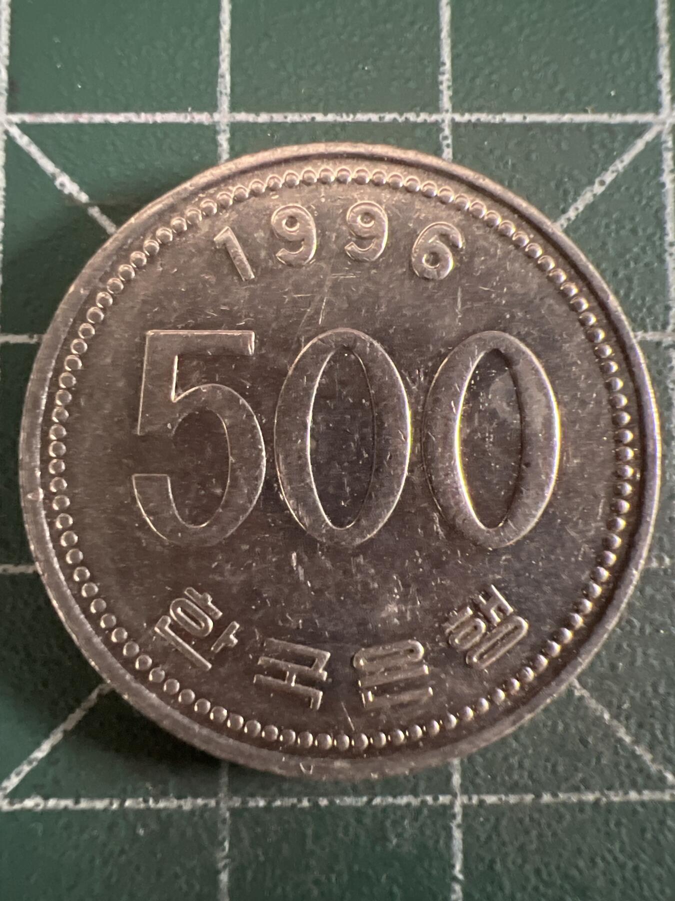 第613期 硬币专场 （无押金，捡漏，全场50包邮，偏远地区除外，接收代拍业务） 韩国500元