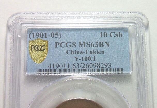 亚军 PCGS MS63 福建官局造十文16云版 难得全鳞 巧克力原光