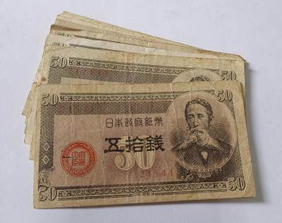 20240614 - 日本政府1948年50钱纸币冠号随机发货1张