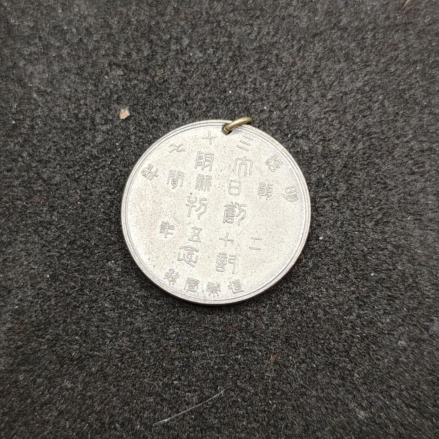 全场0元起拍 第161期 咸鱼国勋章拍卖专场 6月2日（周日）下午6：00开始 明治三十七年 朝日新闻社创刊纪念25周年纪念章