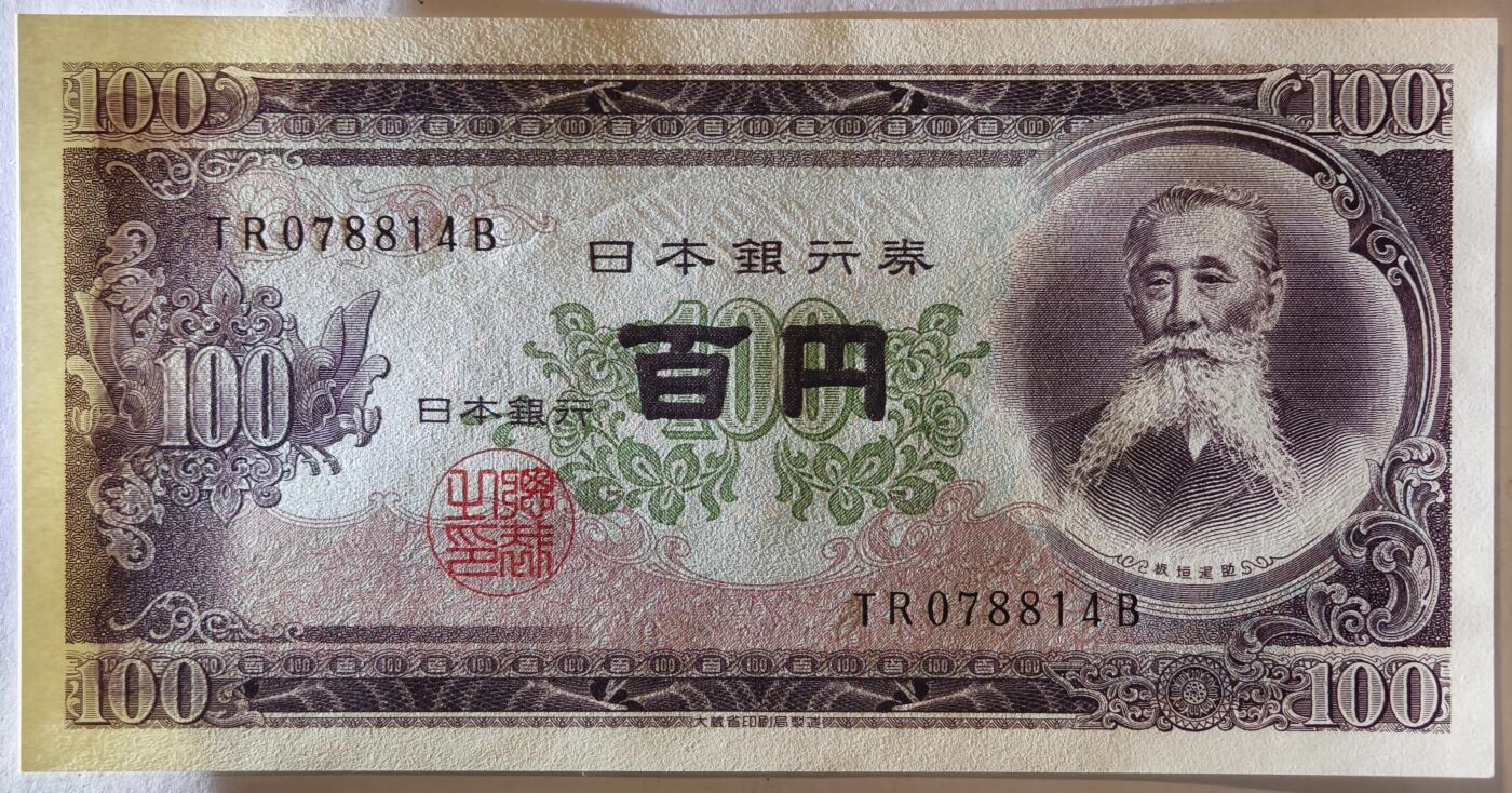 紫瑗钱币——第359期拍卖——纸币场 日本 1953年 B号券 板恒退助 100円 UNC（P-90b）