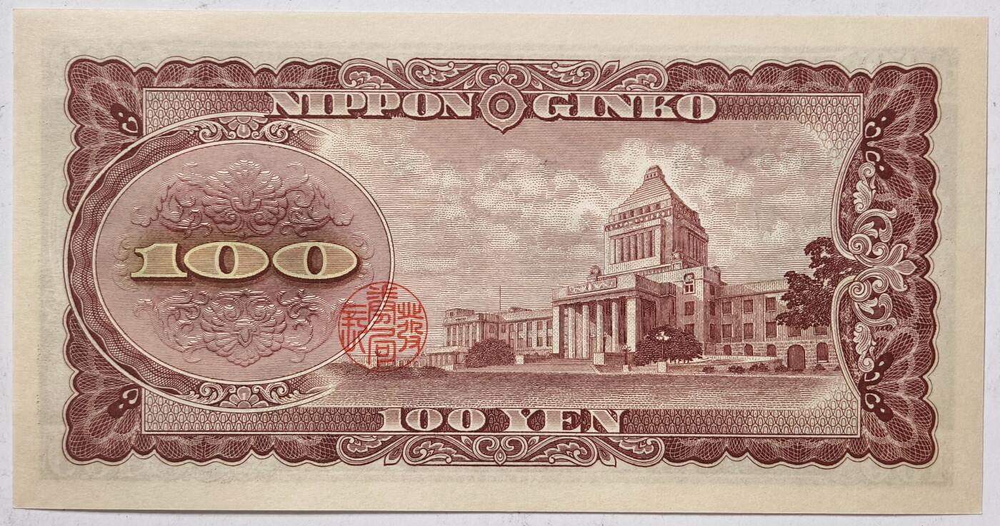 紫瑗钱币——第359期拍卖——纸币场 日本 1953年 B号券 板恒退助 100円 UNC（P-90b）