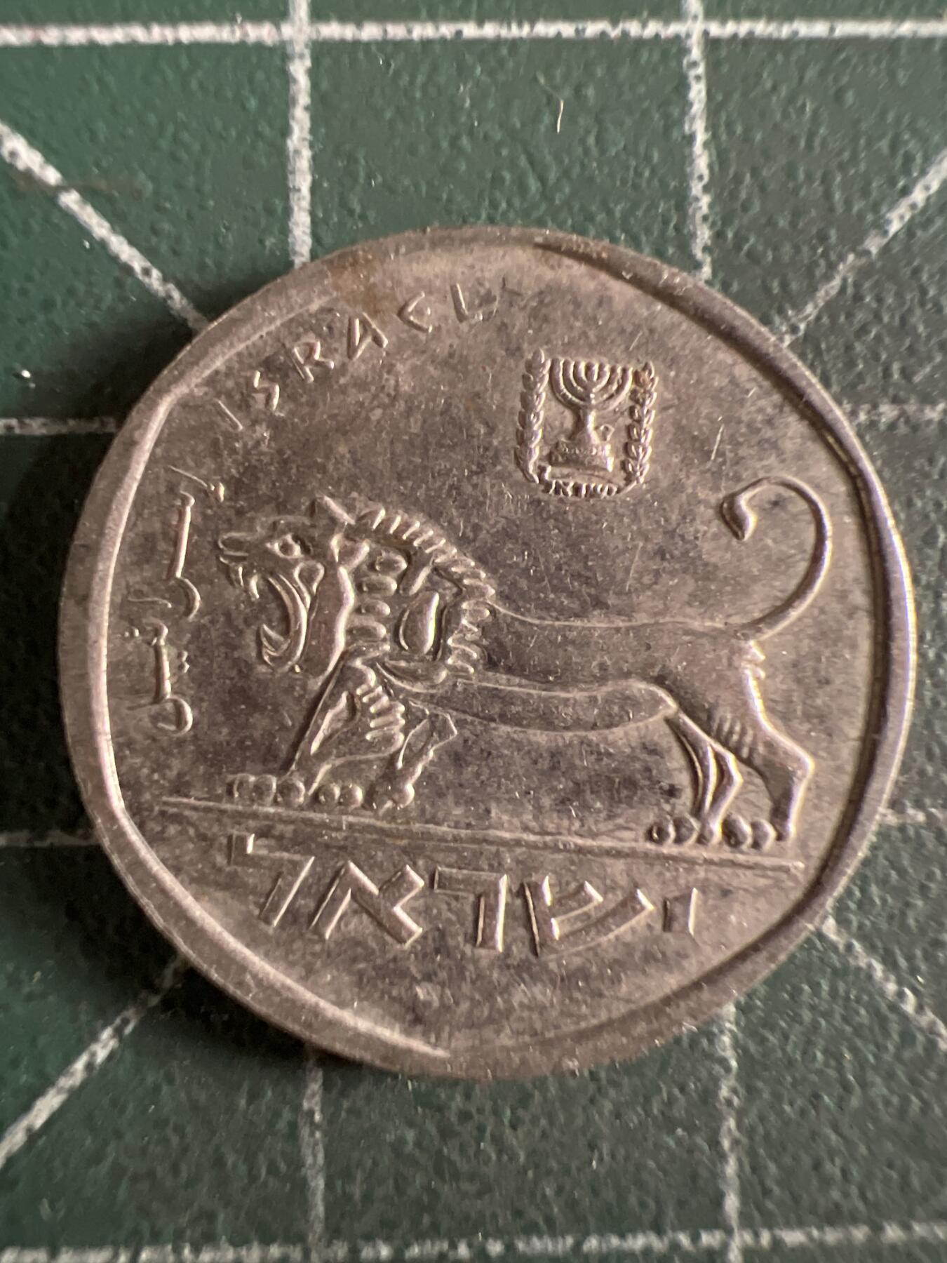 第613期 硬币专场 （无押金，捡漏，全场50包邮，偏远地区除外，接收代拍业务） 以色列小狮子