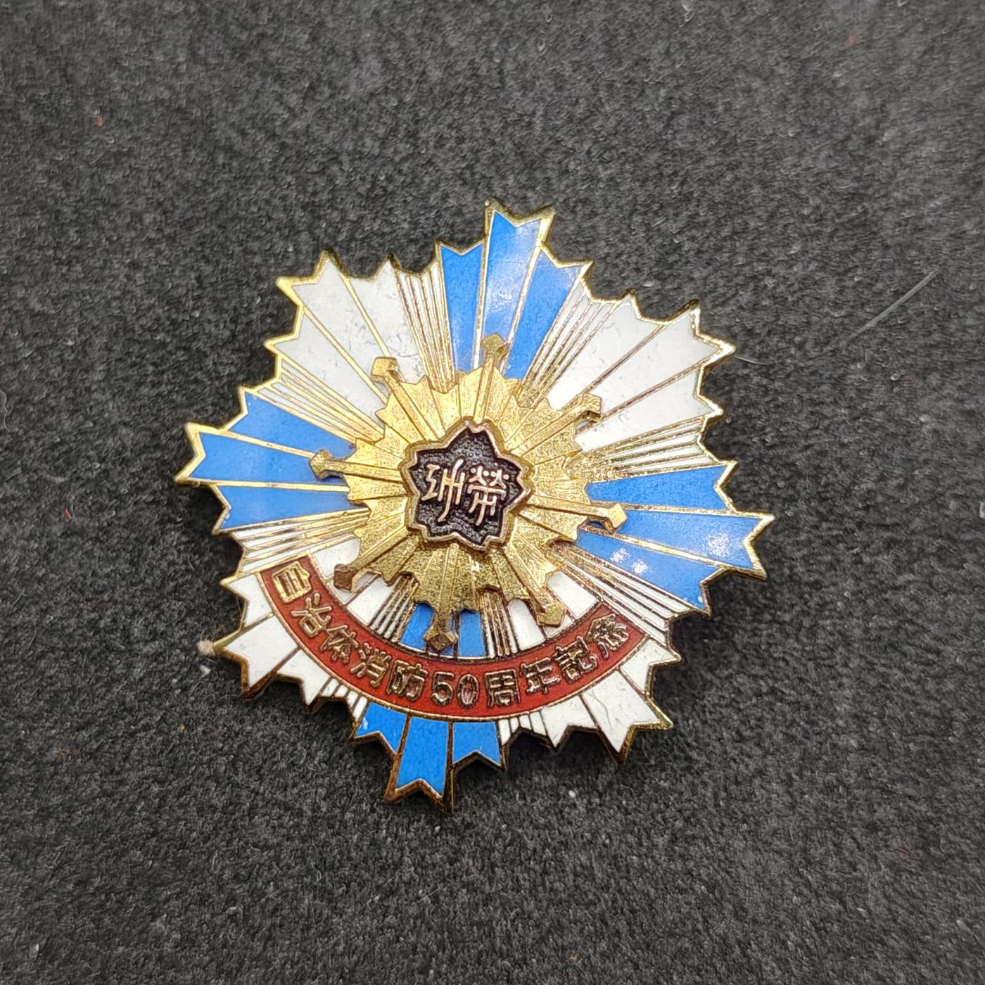 全场0元起拍 第161期 咸鱼国勋章拍卖专场 6月2日（周日）下午6：00开始 日本自治消防50周年纪念章