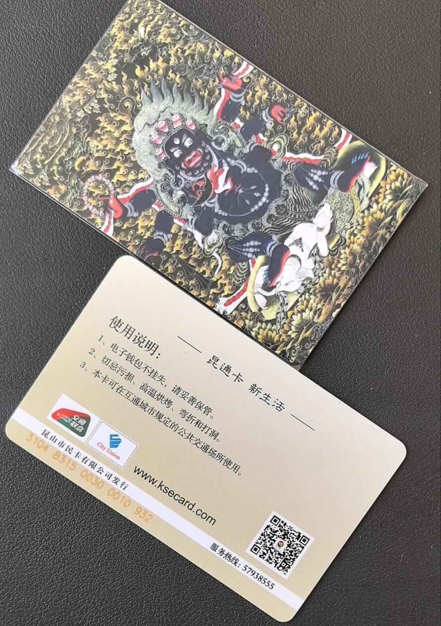 佛教专场（一） 昆山交通联合卡 委制卡 佛教系列 唐卡 黑财神二 尾三362 全新