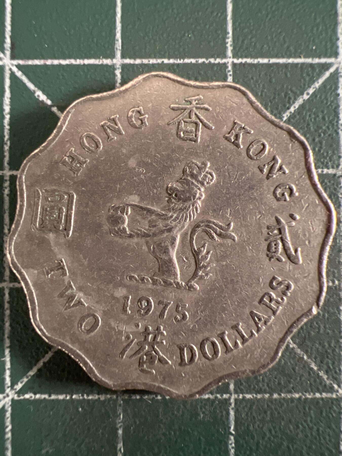 第613期 硬币专场 （无押金，捡漏，全场50包邮，偏远地区除外，接收代拍业务） 香港贰元