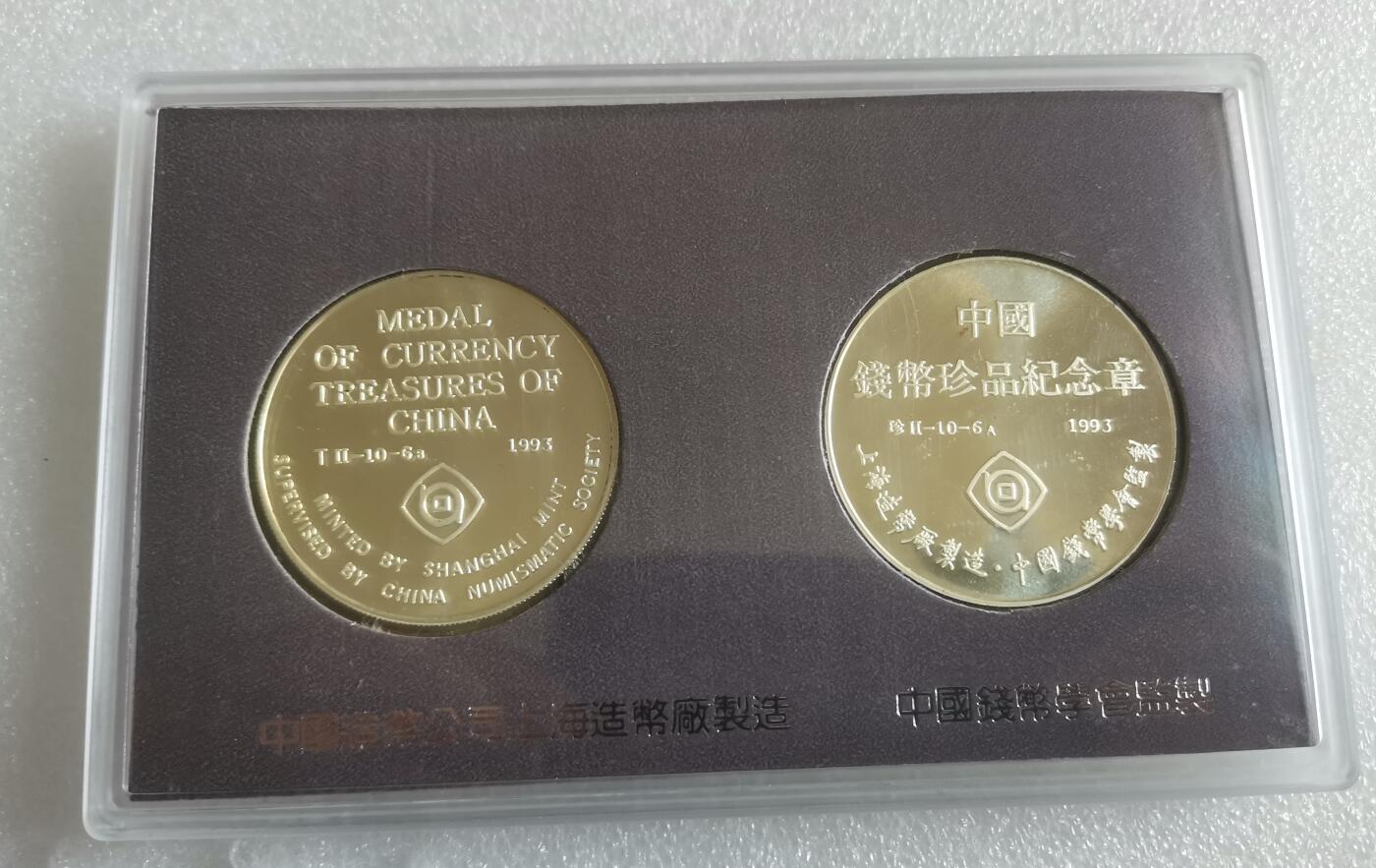 瓶子🏺第143期拍卖会 丁未  上海造币厂珍惜钱币纪念章原封