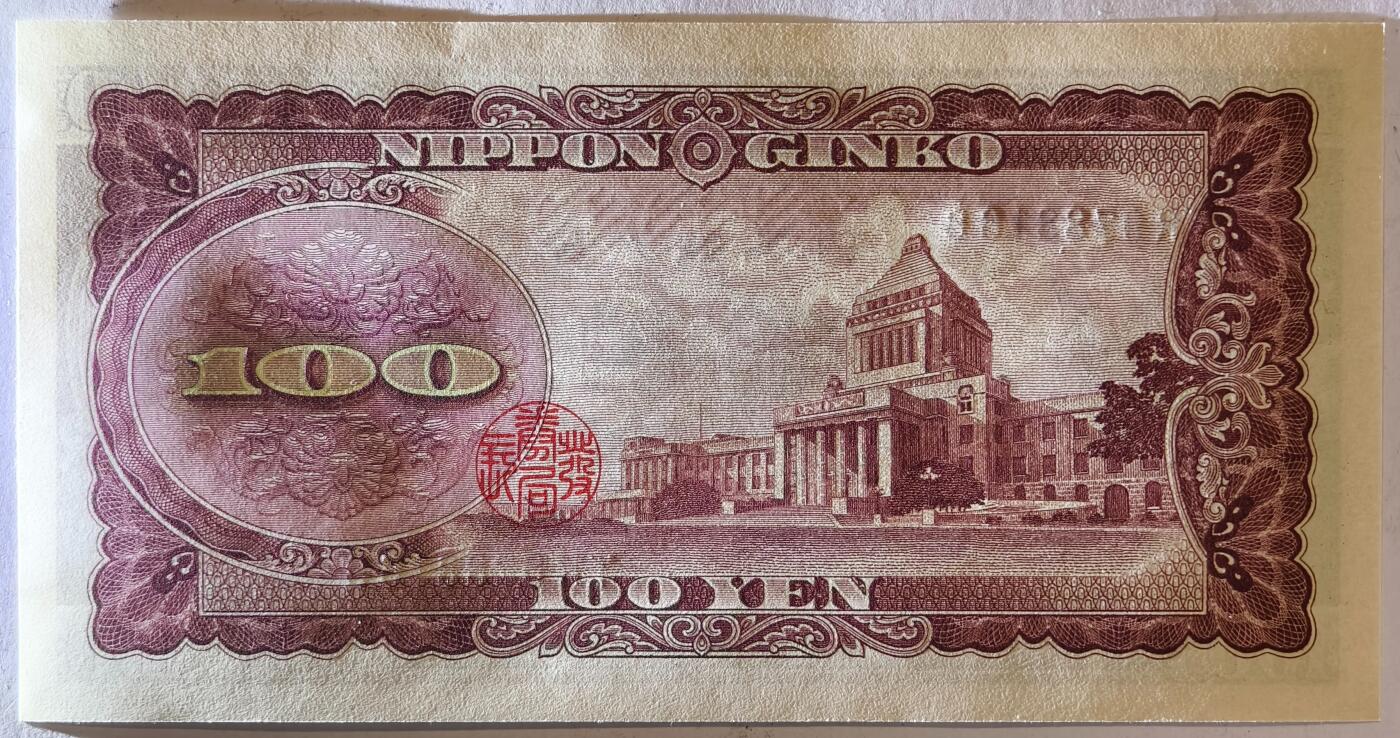 紫瑗钱币——第373期拍卖——纸币场 日本 1953年 B号券 板恒退助 100円 UNC（P-90b）