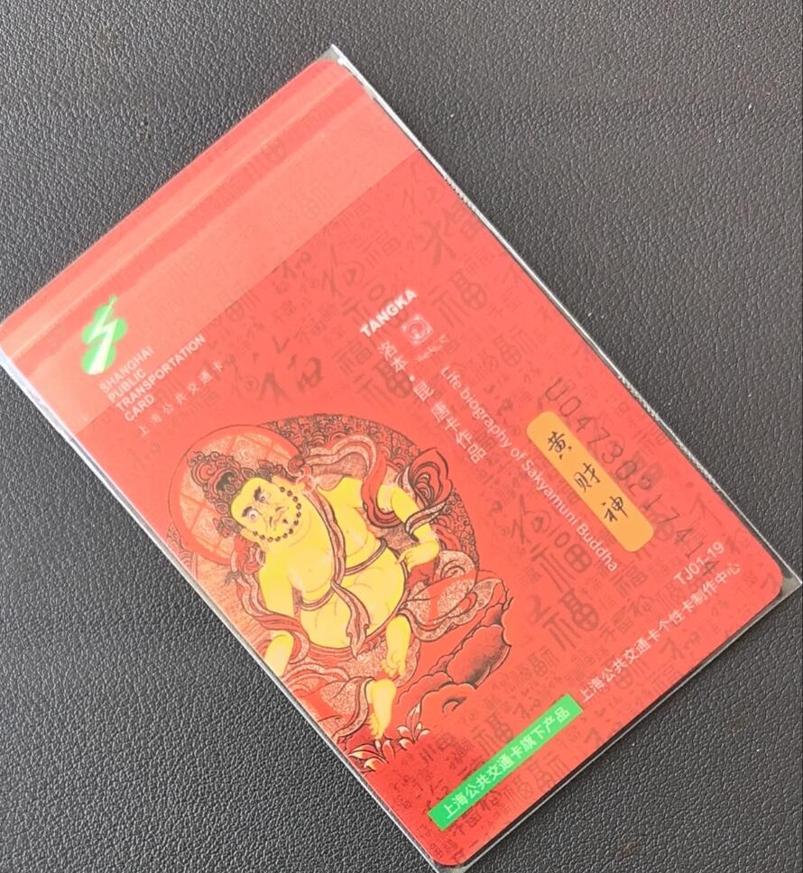 佛教专场（一） 上海强生交通卡 委制卡 佛教系列 唐卡 黄财神 全新