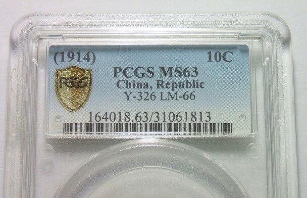 金盾PCGS MS63 民国三年袁大头壹角 发丝清晰 初铸原光
