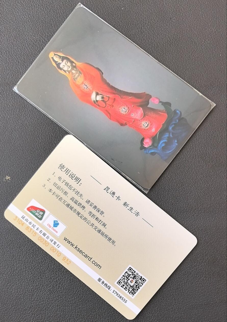 佛教专场（一） 昆山交通联合卡 委制卡 佛教系列 观音像 尾三473 全新