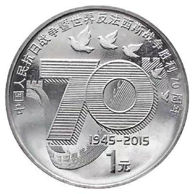 20240704 中国人民抗战胜利70周年纪念版 抗战1元硬币