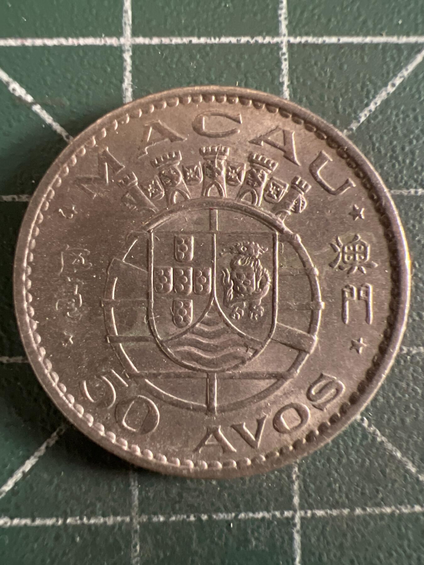 第628期 硬币专场 （无押金，捡漏，全场50包邮，偏远地区除外，接收代拍业务） 澳门伍毫