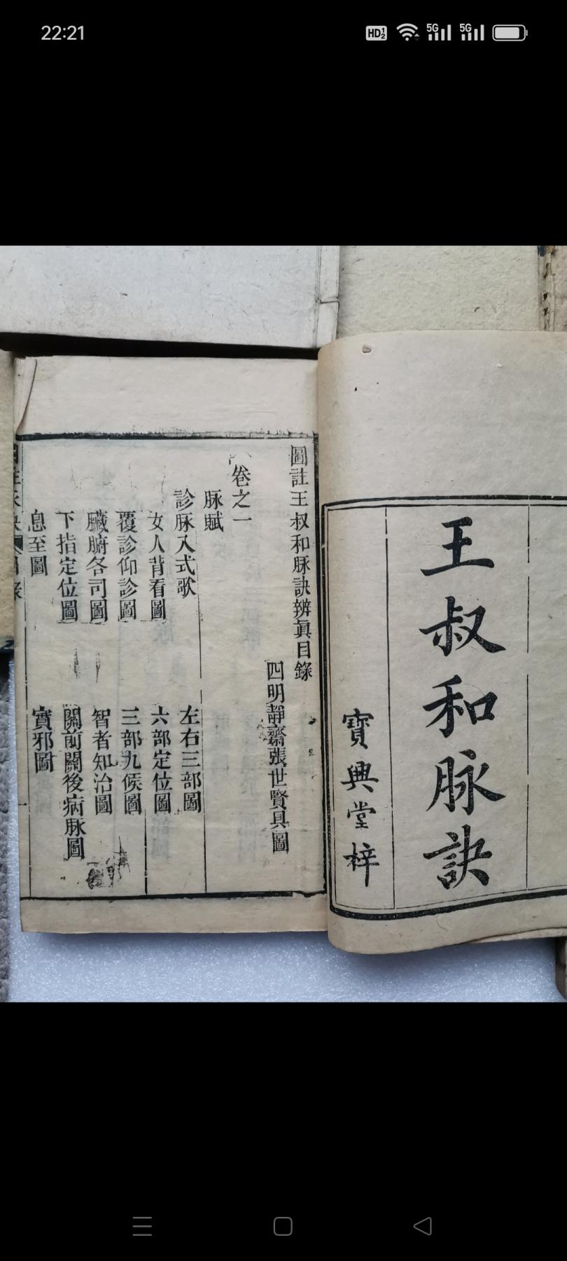 清代光绪癸未（图注难经脉诀全集）和（王叔和脉诀）老医书共4本。都是卷一至卷四。品相好，如图包老
