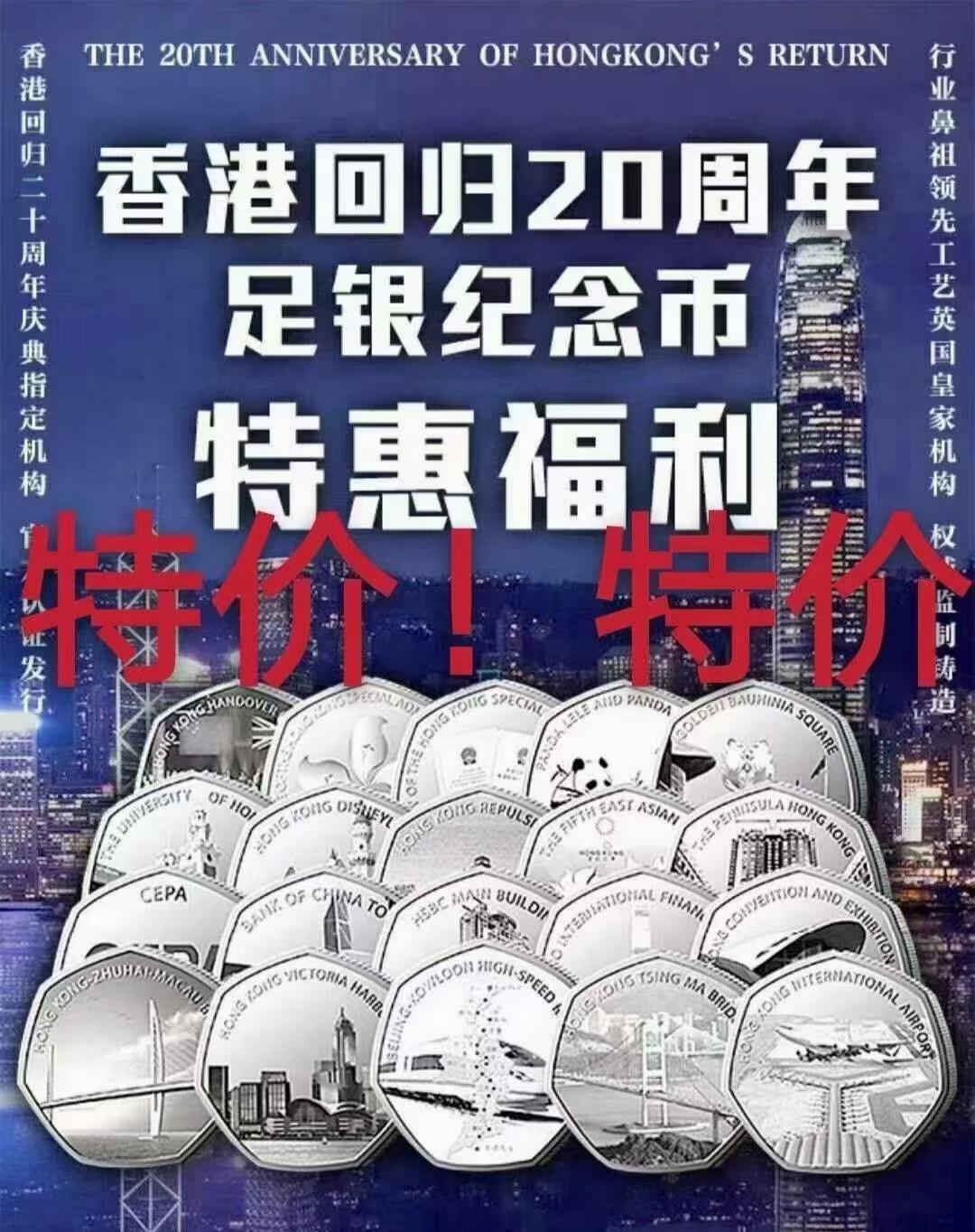硬币专场240530第一场 香港回归20周年纪念银币外国