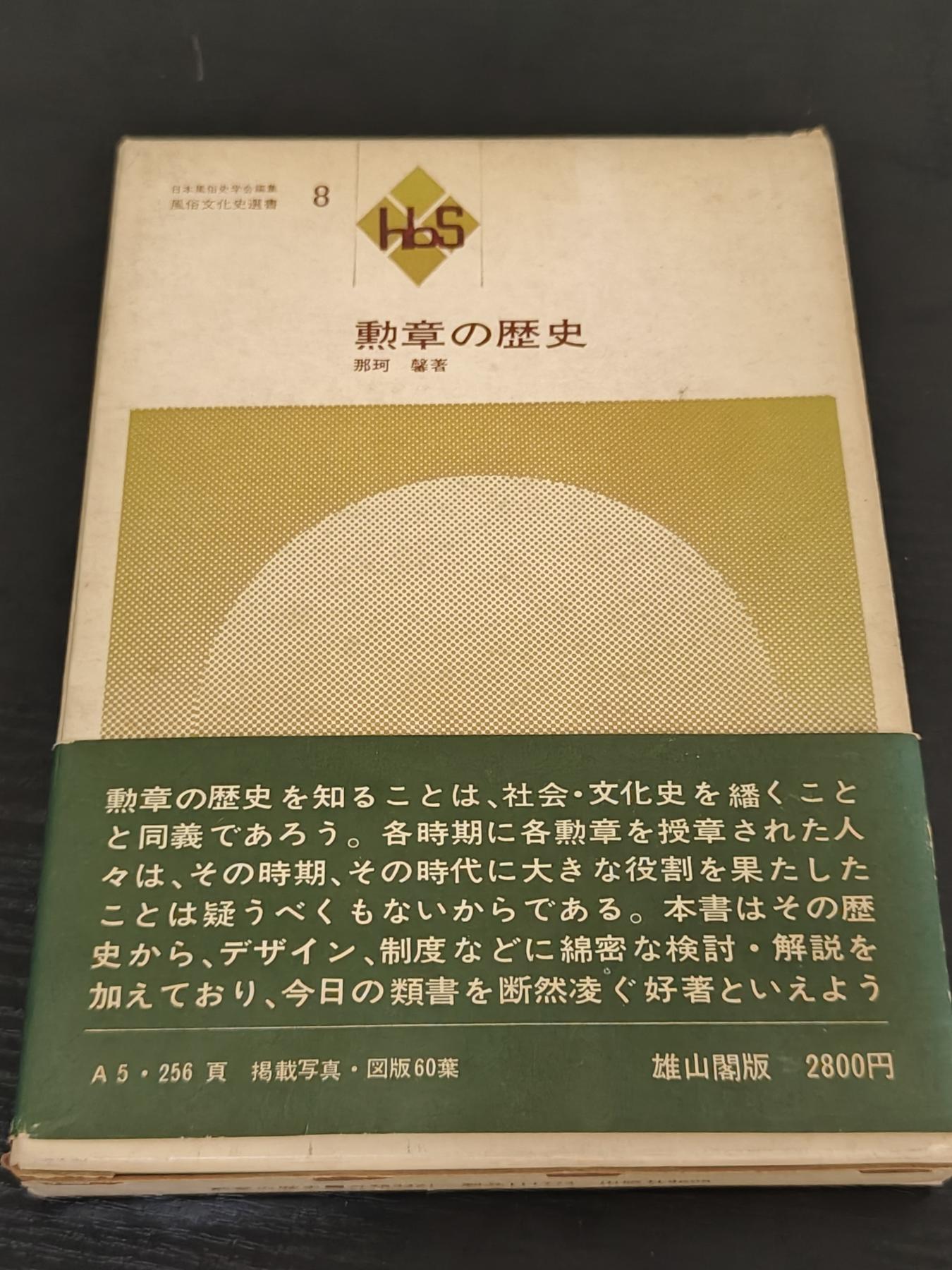 全场0元起拍 第161期 咸鱼国勋章拍卖专场 6月2日（周日）下午6：00开始 日本勋章书籍 勋章的历史 共212页