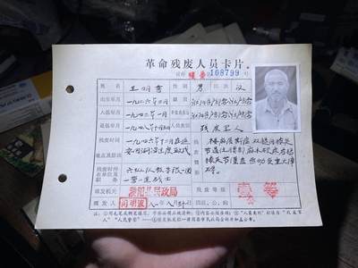 明泉徽章纸杂专拍场 - 延安受伤老英雄残废卡片