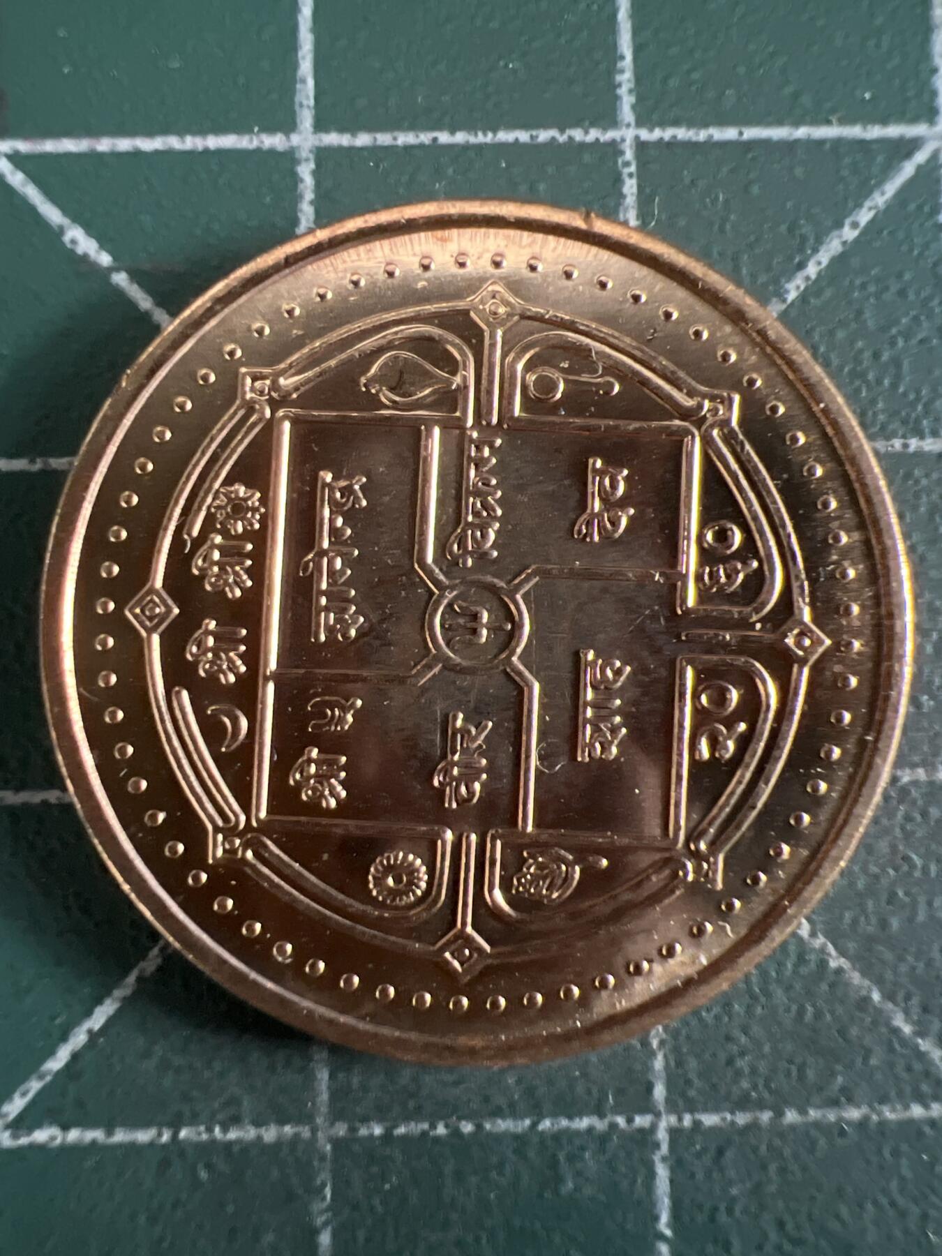 第628期 硬币专场 （无押金，捡漏，全场50包邮，偏远地区除外，接收代拍业务） 尼泊尔原光