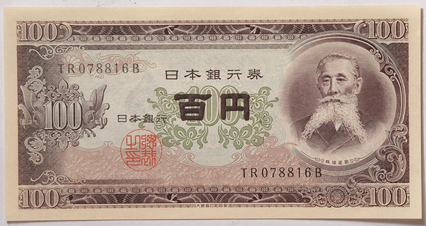 紫瑗钱币——第373期拍卖——纸币场 日本 1953年 B号券 板恒退助 100円 UNC（P-90b）
