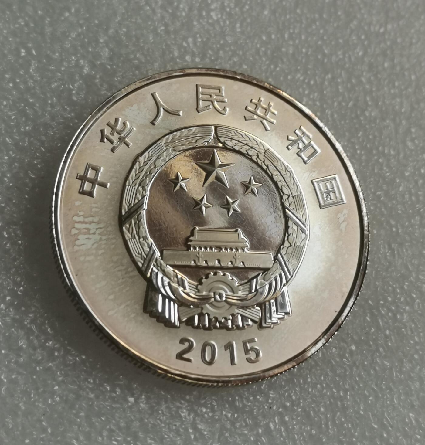 瓶子🏺第143期拍卖会  2015年新疆纪念精制银币  盒证全