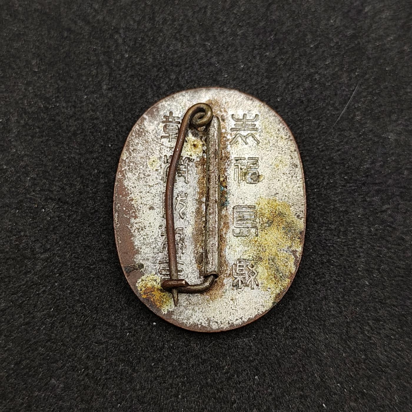 全场0元起拍 第161期 咸鱼国勋章拍卖专场 6月2日（周日）下午6：00开始 日本消防协会徽章